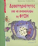 ΔΡΑΣΤΗΡΙΟΤΗΤΕΣ ΓΙΑ ΝΑ ΑΝΑΚΑΛΥΨΩ ΤΗ ΦΥΣΗ