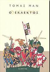 Ο ΕΚΛΕΚΤΟΣ
