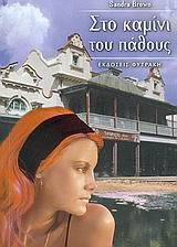 ΣΤΟ ΚΑΜΙΝΙ ΤΟΥ ΠΑΘΟΥΣ