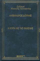 Η ΚΥΡΙΑ ΜΕ ΤΑΣ ΚΑΜΕΛΙΕΣ