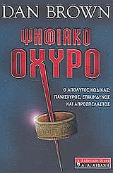 ΨΗΦΙΑΚΟ ΟΧΥΡΟ