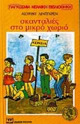 ΣΚΑΝΤΑΛΙΕΣ ΣΤΟ ΜΙΚΡΟ ΧΩΡΙΟ-ΚΙΤΡΙΝΟ ΚΑΡΑΒΙ