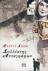 ΣΥΛΛΕΚΤΗΣ ΑΥΤΟΓΡΑΦΩΝ