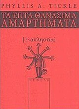 ΑΠΛΗΣΤΙΑ-ΤΑ ΕΠΤΑ ΘΑΝΑΣΙΜΑ ΑΜΑΡΤΗΜΑΤΑ 1
