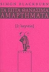 ΛΑΓΝΕΙΑ-ΤΑ ΕΠΤΑ ΘΑΝΑΣΙΜΑ ΑΜΑΡΤΗΜΑΤΑ 2