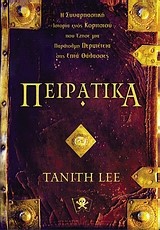 ΠΕΙΡΑΤΙΚΑ