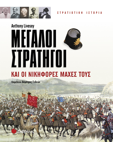 ΜΕΓΑΛΟΙ ΣΤΡΑΤΗΓΟΙ ΚΑΙ ΟΙ ΝΙΚΗΦΟΡΕΣ ΜΑΧΕΣ ΤΟΥΣ