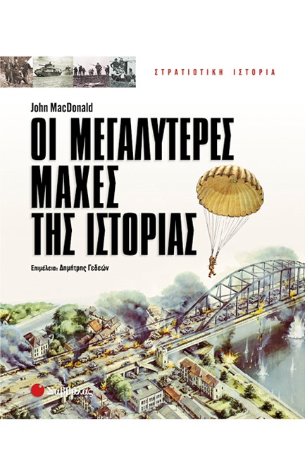 ΟΙ ΜΕΓΑΛΥΤΕΡΕΣ ΜΑΧΕΣ ΤΗΣ ΙΣΤΟΡΙΑΣ