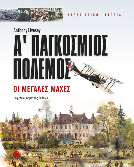 Α ΠΑΓΚΟΣΜΙΟΣ ΠΟΛΕΜΟΣ-ΟΙ ΜΕΓΑΛΕΣ ΜΑΧΕΣ