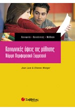 ΚΟΙΝΩΝΙΚΕΣ ΟΨΕΙΣ ΤΗΣ ΜΑΘΗΣΗΣ