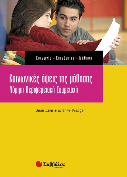 ΚΟΙΝΩΝΙΚΕΣ ΟΨΕΙΣ ΤΗΣ ΜΑΘΗΣΗΣ