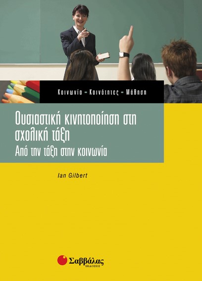 ΟΥΣΙΑΣΤΙΚΗ ΚΙΝΗΤΟΠΟΙΗΣΗ ΣΤΗ ΣΧΟΛΙΚΗ ΤΑΞΗ