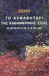 ΤΟ ΑΛΦΑΒΗΤΑΡΙ ΤΗΣ ΚΑΘΗΜΕΡΙΝΗΣ ΖΩΗΣ