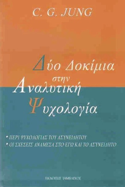 ΔΥΟ ΔΟΚΙΜΙΑ ΣΤΗΝ ΑΝΑΛΥΤΙΚΗ ΨΥΧΟΛΟΓΙΑ