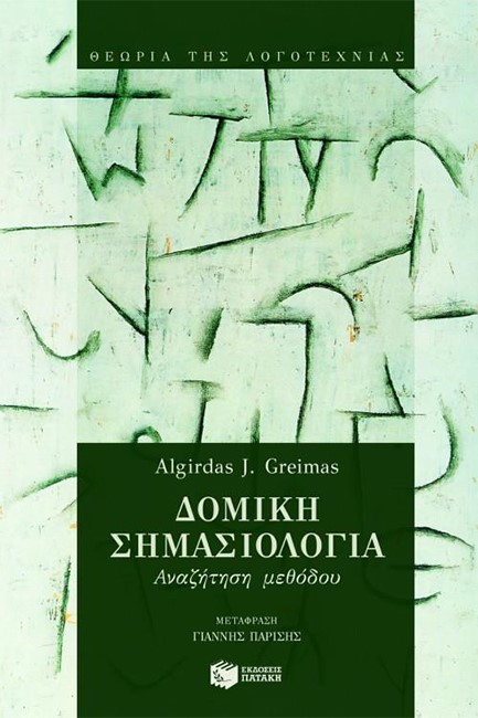 ΔΟΜΙΚΗ ΣΗΜΑΣΙΟΛΟΓΙΑ