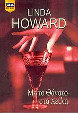 ΜΕ ΤΟ ΘΑΝΑΤΟ ΣΤΑ ΧΕΙΛΗ