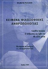 ΚΕΙΜΕΝΑ ΦΙΛΟΣΟΦΙΚΗΣ ΑΝΘΡΩΠΟΛΟΓΙΑΣ