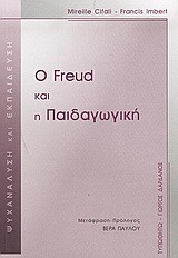Ο FRΕUD ΚΑΙ Η ΠΑΙΔΑΓΩΓΙΚΗ