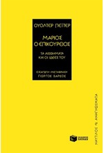ΜΑΡΙΟΣ Ο ΕΠΙΚΟΥΡΕΙΟΣ