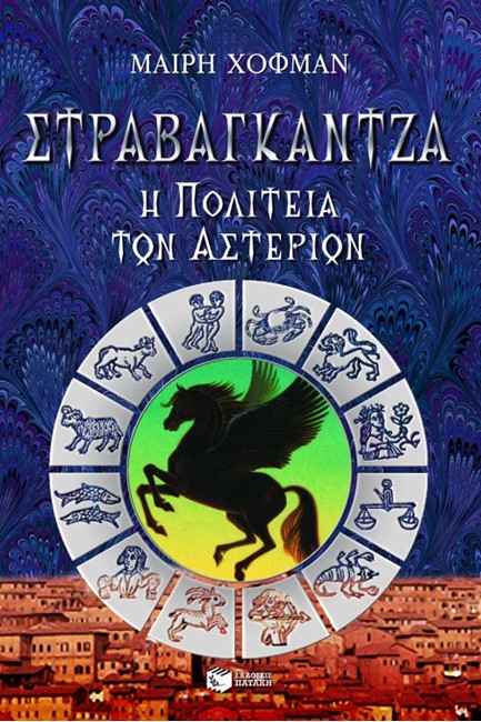 ΣΤΡΑΒΑΓΚΑΝΤΖΑ 2-Η ΠΟΛΙΤΕΙΑ ΤΩΝ ΑΣΤΕΡΙΩΝ