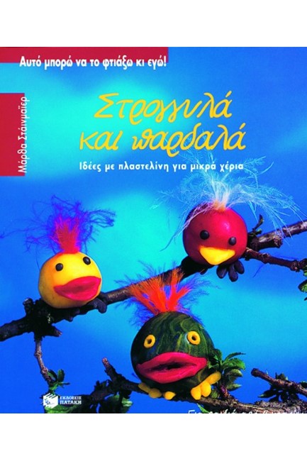 ΣΤΡΟΓΓΥΛΑ ΚΑΙ ΠΑΡΔΑΛΑ