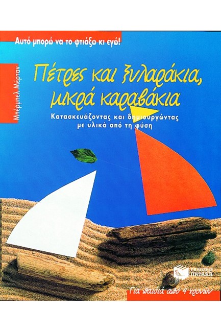ΠΕΤΡΕΣ ΚΑΙ ΞΥΛΑΡΑΚΙΑ,ΜΙΚΡΑ ΚΑΡΑΒΑΚΙΑ