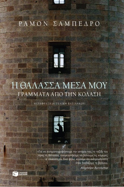 Η ΘΑΛΑΣΣΑ ΜΕΣΑ ΜΟΥ-ΓΡΑΜΜΑΤΑ ΑΠΟ ΤΗΝ ΚΟΛΑΣΗ