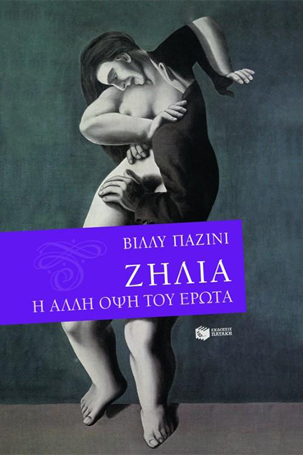 ΖΗΛΙΑ Η ΑΛΛΗ ΟΨΗ ΤΟΥ ΕΡΩΤΑ
