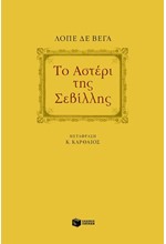 ΤΟ ΑΣΤΕΡΙ ΤΗΣ ΣΕΒΙΛΛΗΣ