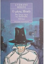 Ο ΜΑΓΟΣ ΜΠΑΟΛ
