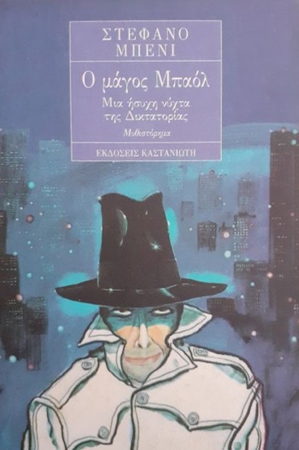 Ο ΜΑΓΟΣ ΜΠΑΟΛ