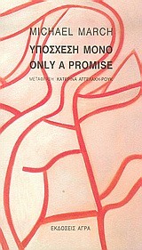 ΥΠΟΣΧΕΣΗ ΜΟΝΟ ONLY A PROMISE