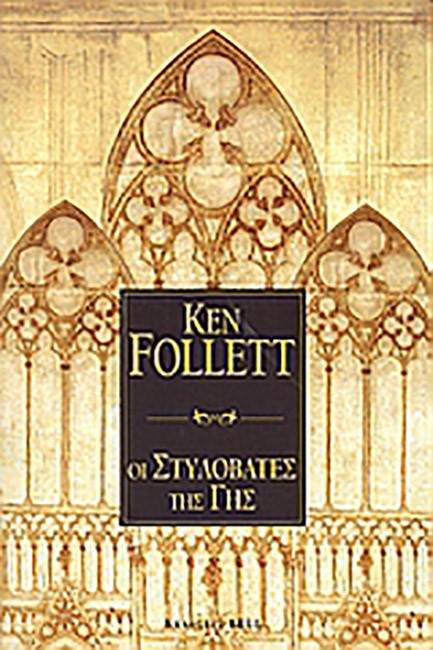 ΟΙ ΣΤΥΛΟΒΑΤΕΣ ΤΗΣ ΓΗΣ