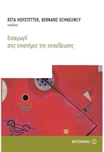 ΕΙΣΑΓΩΓΗ ΣΤΙΣ ΕΠΙΣΤΗΜΕΣ ΤΗΣ ΕΚΠΑΙΔΕΥΣΗΣ
