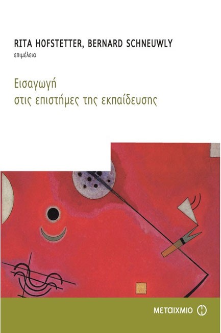 ΕΙΣΑΓΩΓΗ ΣΤΙΣ ΕΠΙΣΤΗΜΕΣ ΤΗΣ ΕΚΠΑΙΔΕΥΣΗΣ