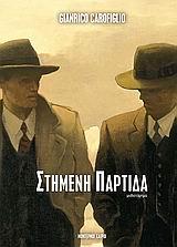 ΣΤΗΜΕΝΗ ΠΑΡΤΙΔΑ