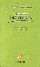 ΓΛΩΣΣΕΣ ΤΗΣ ΤΕΧΝΗΣ