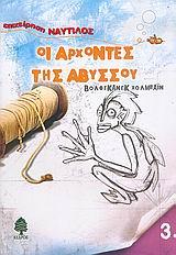 ΟΙ ΑΡΧΟΝΤΕΣ ΤΗΣ ΑΒΥΣΣΟΥ-ΝΑΥΤΙΛΟΣ 3