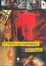 Η ΣΧΟΛΗ ΤΟΥ ΕΓΚΛΗΜΑΤΟΣ