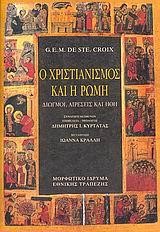 Ο ΧΡΙΣΤΙΑΝΙΣΜΟΣ ΚΑΙ Η ΡΩΜΗ