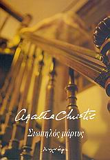 ΣΙΩΠΗΛΟΣ ΜΑΡΤΥΣ