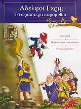 ΑΔΕΛΦΟΙ ΓΚΡΙΜ 1 ΤΑ ΩΡΑΙΟΤΕΡΑ ΠΑΡΑΜΥΘΙΑ