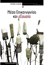 ΜΕΣΑ ΕΠΙΚΟΙΝΩΝΙΑΣ ΚΑΙ ΕΞΟΥΣΙΑ