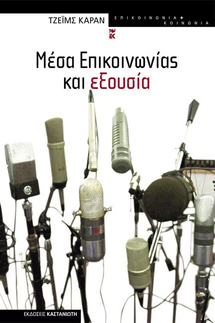 ΜΕΣΑ ΕΠΙΚΟΙΝΩΝΙΑΣ ΚΑΙ ΕΞΟΥΣΙΑ