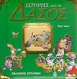 ΔΑΣΟΣ-ΙΣΤΟΡΙΕΣ ΚΑΙ ΠΑΡΑΜΥΘΙΑ