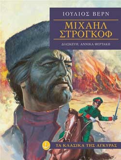 ΜΙΧΑΗΛ ΣΤΡΟΓΚΟΦ