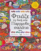 ΦΤΙΑΞΕ ΤΗ ΔΙΚΗ ΣΟΥ ΠΑΡΑΜΥΘΟΣΑΛΑΤΑ