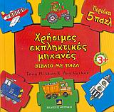 ΧΡΗΣΙΜΕΣ ΕΚΠΛΗΚΤΙΚΕΣ ΜΗΧΑΝΕΣ-ΠΑΖΛ