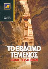 ΤΟ ΕΒΔΟΜΟ ΤΕΜΕΝΟΣ