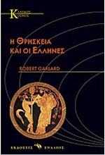 Η ΘΡΗΣΚΕΙΑ ΚΑΙ ΟΙ ΕΛΛΗΝΕΣ